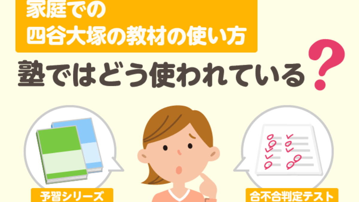 四谷大塚の通信教育は公立中高一貫校の中学受験対策に使える