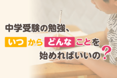 中学受験の勉強、いつからどんなことを始めればいいの？