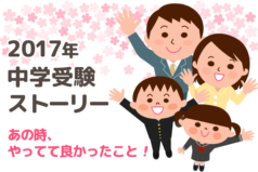 私は中学受験をこうして乗り越えた！ 『受験ストーリー 2017』