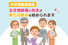 中学受験情報局　主任相談員の先生方が新たな試みを始めます