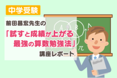 前田昌宏先生の「試すと成績が上がる　最強の算数勉強法」講座レポート