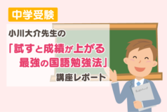 「試すと成績が上がる　最強の国語勉強法」講座レポート