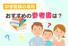 中学受験の理科　おすすめの参考書は？