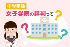 中学受験　女子学院の評判って？