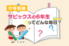 中学受験　サピックスの６年生ってどんな毎日？