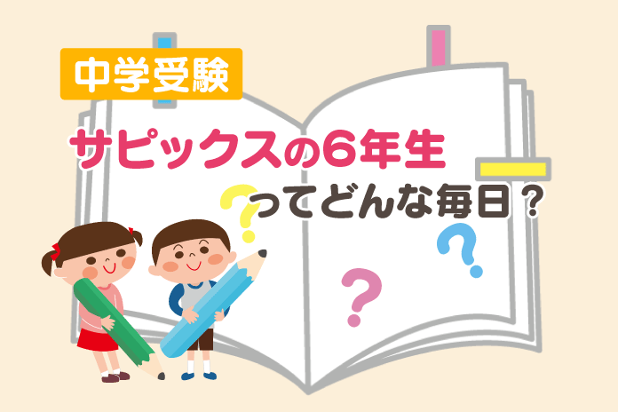 中学受験 サピックスの６年生ってどんな毎日？ – 中学受験情報局