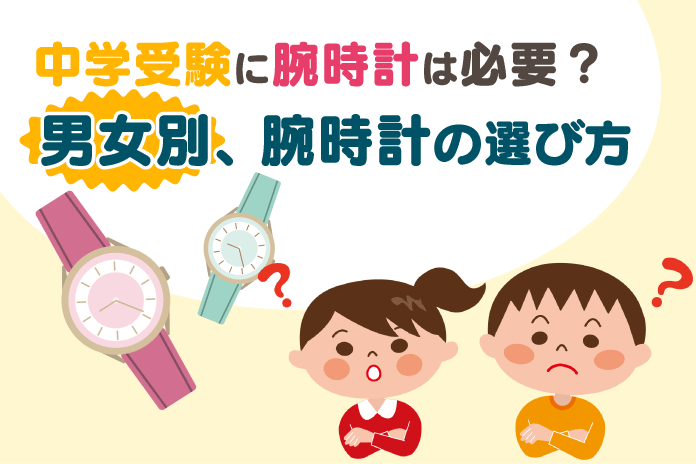 中学受験に腕時計は必要 男女別 腕時計の選び方 中学受験情報局 かしこい塾の使い方