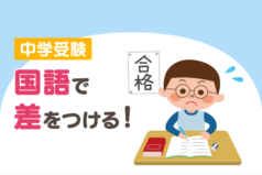 中学受験は、国語で差をつける！