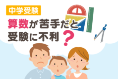 中学受験　算数が苦手だと受験に不利？