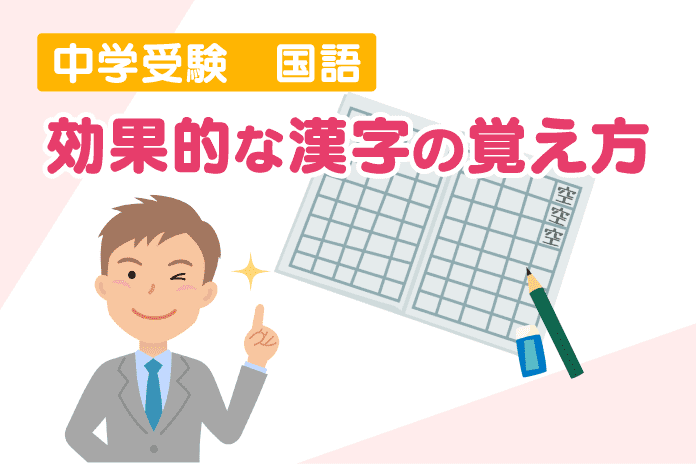 中学受験 国語 効果的な漢字の覚え方 中学受験情報局 かしこい塾の使い方