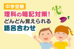 中学受験  理科の暗記対策！どんどん覚えられる語呂合わせ