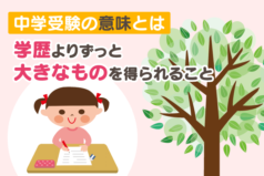 中学受験の意味とは　学歴よりずっと大きなものを得られること