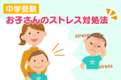 中学受験 子供のストレス対処法