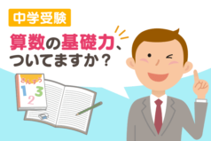 中学受験　算数の基礎力、ついてますか？