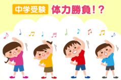 中学受験は体力勝負！？