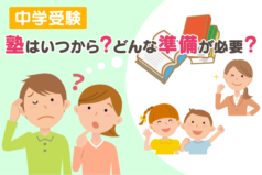 中学受験　塾はいつから？どんな準備が必要？