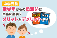 低学年からの塾通いは本当に必要？メリットとデメリットは