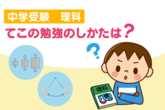 中学受験　理科　てこの勉強のしかたは？