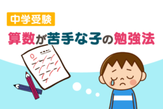 中学受験　算数が苦手な子の勉強法