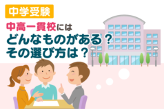 中学受験　中高一貫校にはどんなものがある？その選び方は？