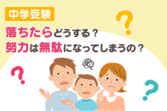 中学受験 落ちたらどうする？努力は無駄になってしまうの？