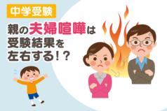 中学受験　親の夫婦喧嘩は受験結果を左右する！？