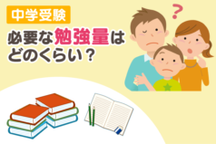 中学受験 必要な勉強量はどのくらい？