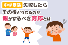 中学受験に失敗したら、その後どうなるのか。親がするべき対応とは