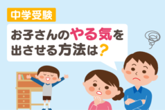 中学受験　お子さんのやる気を出させる方法は？