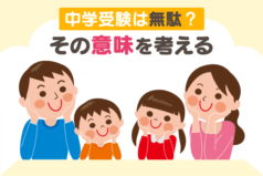 中学受験は無駄？その意味を考える