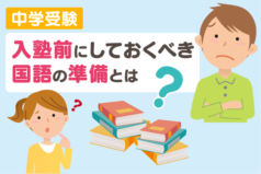 中学受験　入塾前にしておくべき国語の準備とは