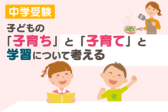 中学受験　子どもの「子育ち」と「子育て」と学習について考える