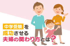 中学受験を成功させる夫婦の関わり方とは？