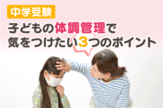 中学受験 子どもの体調管理で気をつけたい3つのポイント