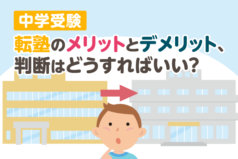 中学受験　転塾のメリットとデメリット、判断はどうすればいい？