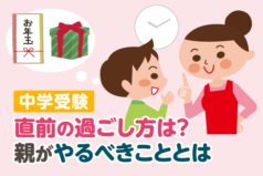 中学受験 直前の過ごし方は？親がやるべきこととは