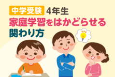 中学受験 4年生　家庭学習をはかどらせる関わり方