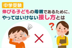 中学受験　伸びる子どもの母親であるために、やってはいけない接し方とは