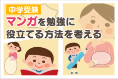 中学受験　マンガを勉強に役立てる方法を考える