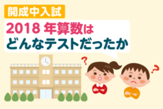 開成中入試　2018年算数はどんなテストだったか