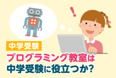 プログラミング教室は中学受験に役立つか？