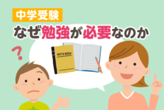 中学受験　なぜ勉強が必要なのか