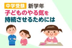 中学受験　新学年　子どものやる気を持続させるためには