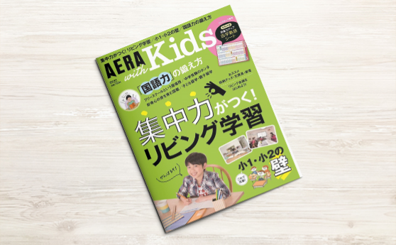 AERA with kids(2018年3月5日)