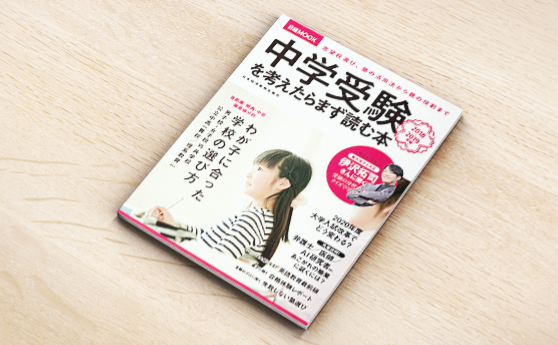 中学受験を考えたときに読む本（2018年3月29日）