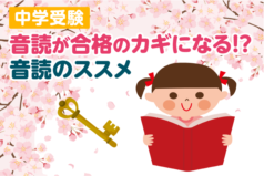 中学受験 音読が合格のカギになる！？音読のススメ