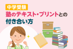 中学受験 　塾のテキスト・プリントとの付き合い方