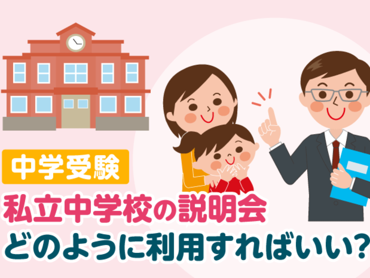 中学受験 私立中学校の説明会 どのように利用すればいい