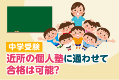 中学受験近所の個人塾に通わせて合格は可能？