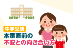 中学受験　本番直前の不安との向き合い方